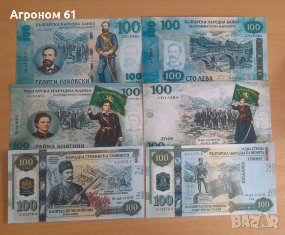Възпоменателни банкноти, снимка 13 - Нумизматика и бонистика - 53581059