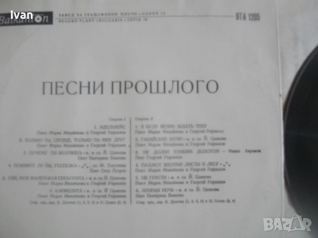 1970г. ПЕСНИ ОТ МИНАЛОТО ГРАМОФОННА ПЛОЧА ЕСТРАДА  ШЛАГЕРИ БАЛКАНТОН ВТА 1205, снимка 8 - Грамофонни плочи - 55038835