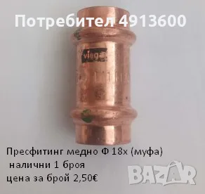 Прес фитинг за медни тръби, снимка 10 - ВИК - 55604355