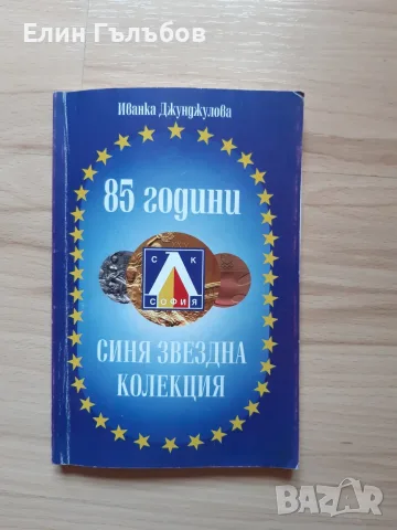 Книга С.К. Левски 85 години Синя звездна колекция