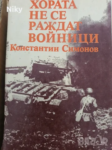 Хората не се раждат войници - Константин Симонов 