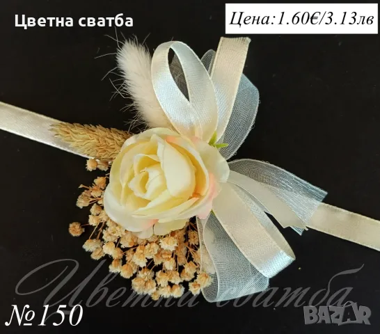 Сватбени гривни, Сватбени бутониери, Гривни за сватба, снимка 14 - Други - 53270078