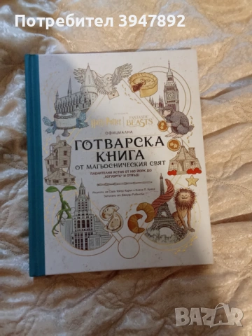  Хари Потър официална готварска книга от магьосническия свят