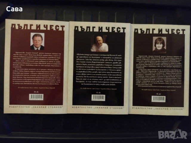 Книги от поредица "Дълг и Чест", снимка 6 - Българска литература - 54488151