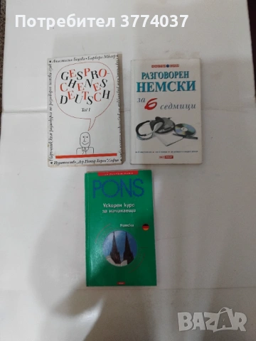 9 броя за изучаване на немски език , снимка 3 - Чуждоезиково обучение, речници - 54529038