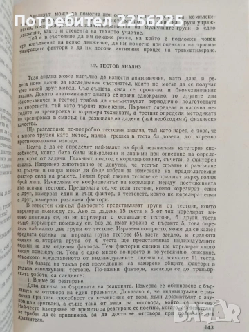 Ръководство по биомеханика на физическите упражнения, снимка 5 - Специализирана литература - 54507130
