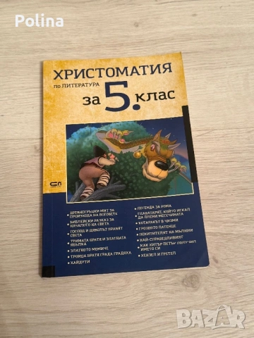 Христоматия за 5 клас 