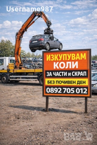 Изкупуване на коли Пловдив | Пазарджик | София - Бърза сделка в движение или за части и скрап, снимка 7 - Изкупуване на коли за скрап - 54848666