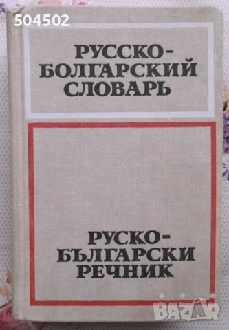 Руски речници, снимка 3 - Чуждоезиково обучение, речници - 54518900