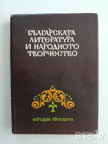 Българската литература и народното творчество 