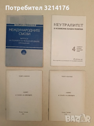Неутралитет и независима външна политика. Бр. 4 / 1996