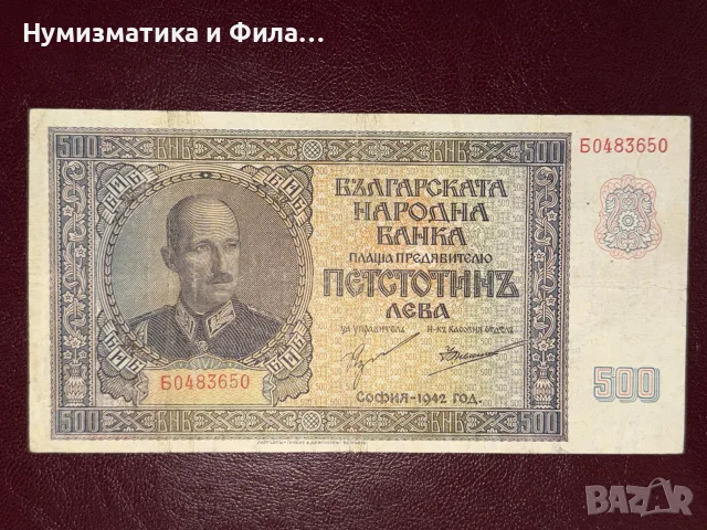 500 лева 1942 година