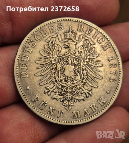 5 марки 1876 сребро