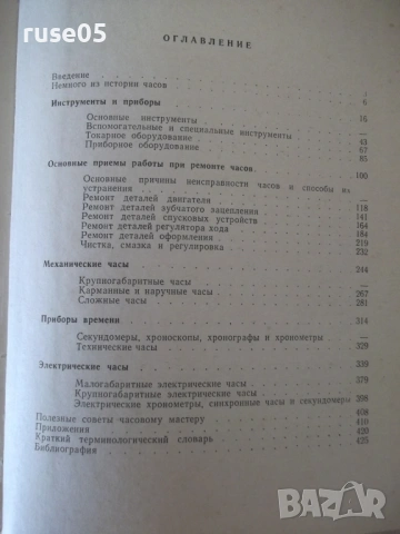 Книга "Ремонт часов - Б. Л. Елисеев" - 428 стр., снимка 10 - Специализирана литература - 54704051