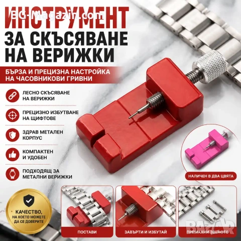 Професионален часовникарски инструмент за скъсяване на верижки на часовници пинове за часовникари