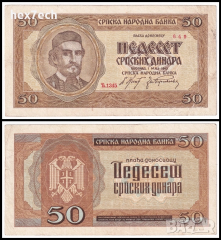 ❤️ ⭐ Сърбия 1942 50 динара ⭐ ❤️