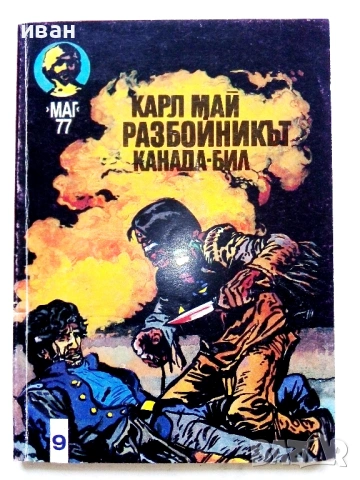 Колекция книги Карл Май, снимка 14 - Художествена литература - 54503830