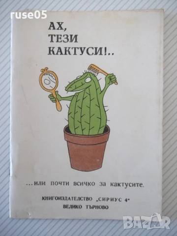 Книга "Ах , тези кактуси !.. - Сборник" - 24 стр.