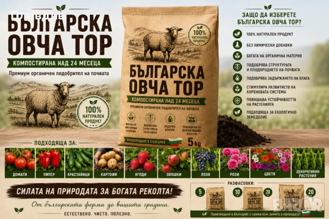 Органична оборска ОВЧА тор за био отглеждане на зеленчуци, плодове, билки, лозя и др., снимка 3 - Тор и почвени смеси - 54874789