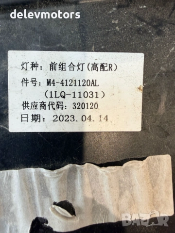 1LQ-11031, M4-4121120AL десен фар от Dongfeng U-tour 2024г., снимка 14 - Части - 54677080