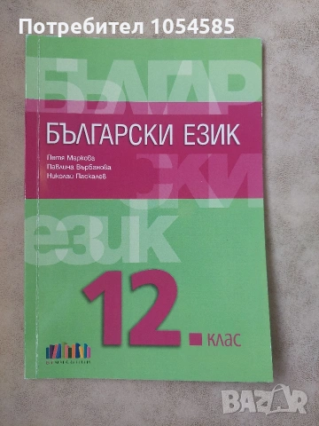 Учебник по български език за 12. клас + Приложение с тематични тестове 