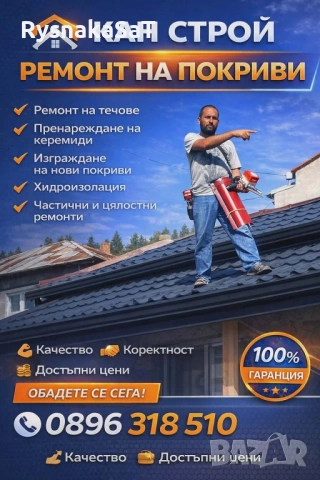 Ремонт и цялостно обновяване на покриви. 