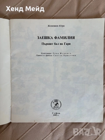 Първият бал на Гари, Заешка фамилия, снимка 4 - Детски книжки - 54753347