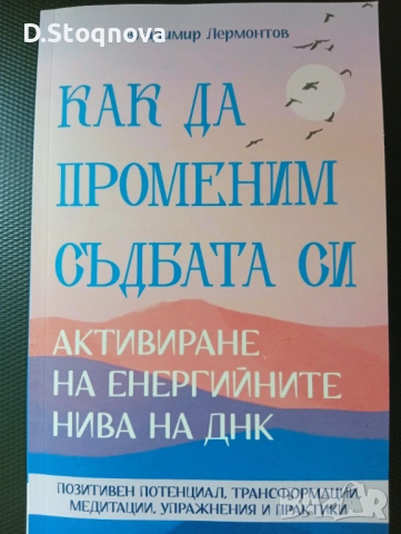 Как да Променим Съдбата си-Активиране на Енергийните нива на ДНК-Упражниния!Книга за Себепознанието!