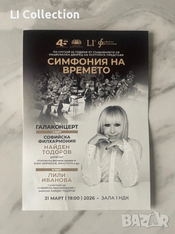 Лили Иванова - Симфония на Времето