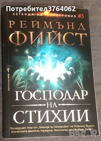 Легенда за Огнегривия. Книга 3: Господар на стихии Реймънд Фийст