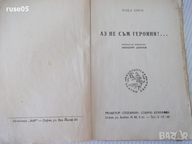 Книга "Аз не съм героиня-Анри/Играчът на шах-Цвайг"-220 стр., снимка 4 - Художествена литература - 54722847