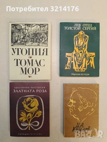 Утопия. Златна книга, не по-малко полезна, отколкото забавна, за най-добрата уредба на държавата