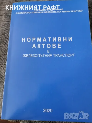 Нормативни актове в жп транспорт и наредба 58