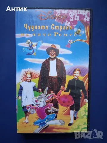 Видеокасета VHS Чудната Страна на Чичо Ремус