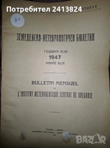 Земеделско - метеорологични бюлетини, снимка 5 - Енциклопедии, справочници - 54178639