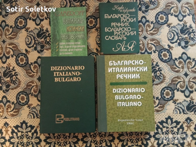 Продавам речници, учебници и книги по чужди езици, снимка 2 - Чуждоезиково обучение, речници - 54538930