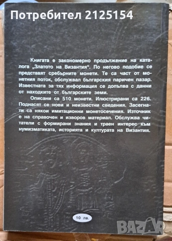 Среброто  на Византия,авт. Христо Харитонов, изд Абагар, снимка 6 - Специализирана литература - 54707393