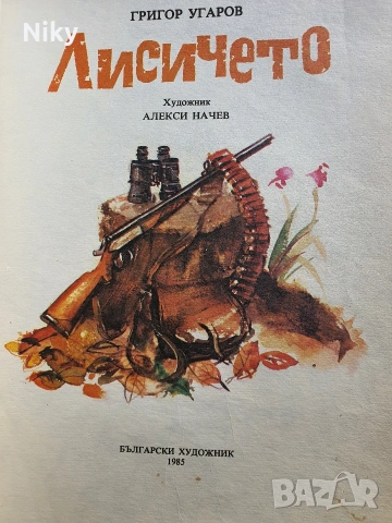 Лисичето - Григор Угаров , снимка 2 - Детски книжки - 54218661