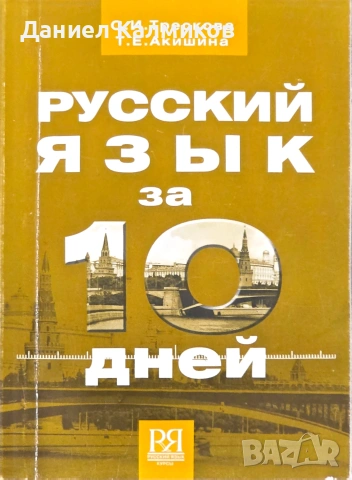 Книги за учене на руски език