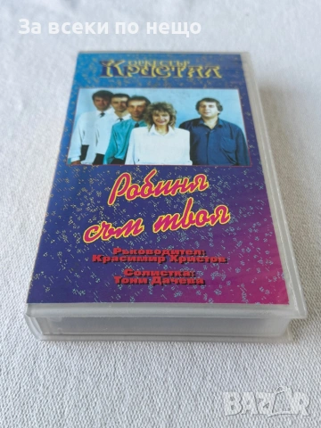 Оркестър Кристал - Робиня съм твоя, ОРИГИНАЛНА Видеокасета VHS Видео касета, снимка 2 - Други музикални жанрове - 54420548