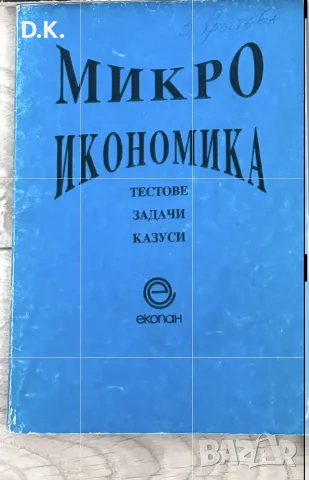 микро икономика-задачи,тестове,казуси
