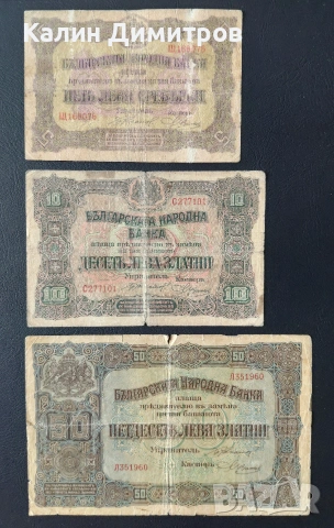 Лот банкноти за колекция - 5 / 10 / 50 лева 1917 година