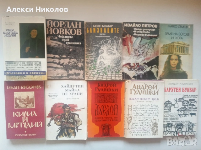 Голяма колекция книги (исторически, класика, детски, романи) , снимка 8 - Художествена литература - 55168042