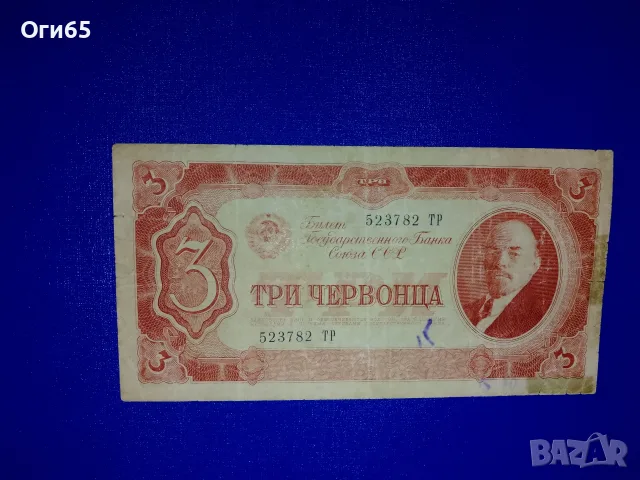 рядка банкнота от от Съветския съюз три червонец 1937 година