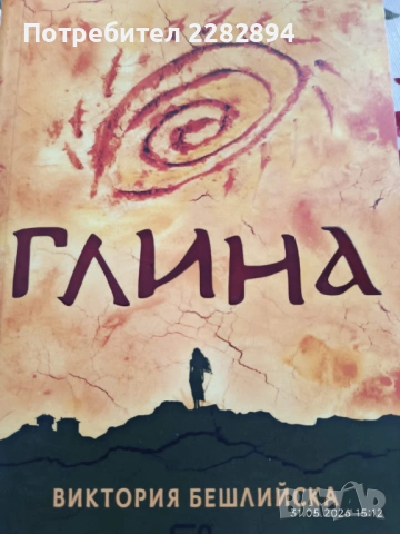 "Глина" Виктория Бешлийска нова