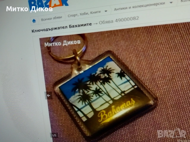 ключодържатели #1 баровски винтидж ценни, снимка 5 - Колекции - 54081581