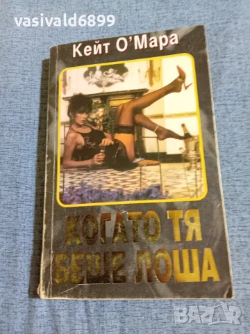 Кейт О,Мара - Когато тя беше лоша 