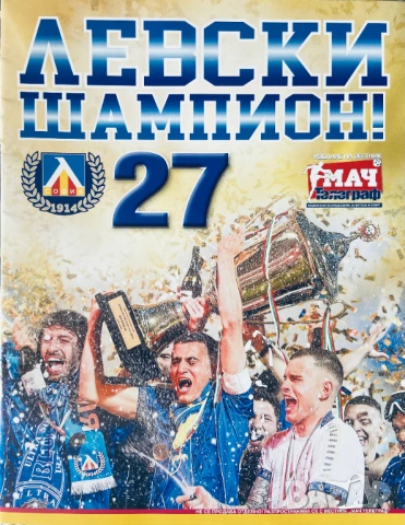 СПИСАНИЕ „ЛЕВСКИ ШАМПИОН 27“