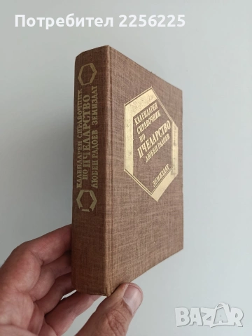 Календарен справочник по пчеларство, снимка 6 - Специализирана литература - 55124677