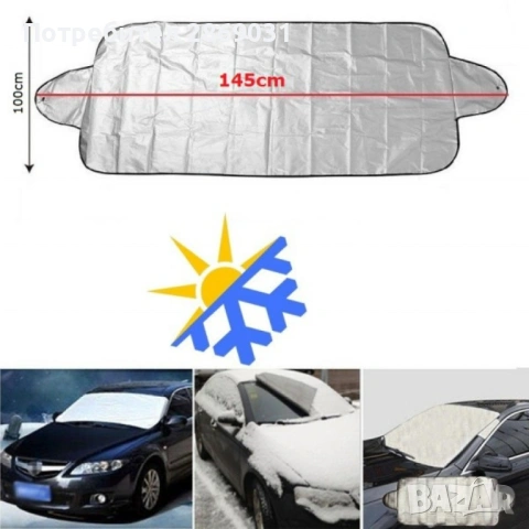 Покривало за предно стъкло на автомобил, снимка 7 - Аксесоари и консумативи - 54126723